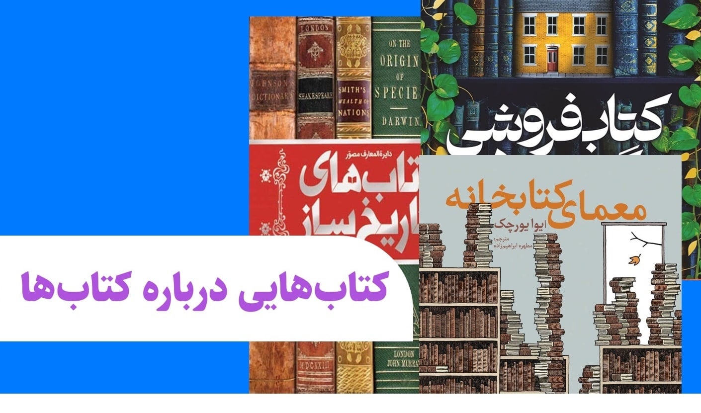 کتاب هایی درباره کتاب ها