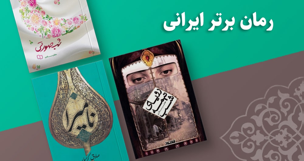 بهترین رمان های ایرانی