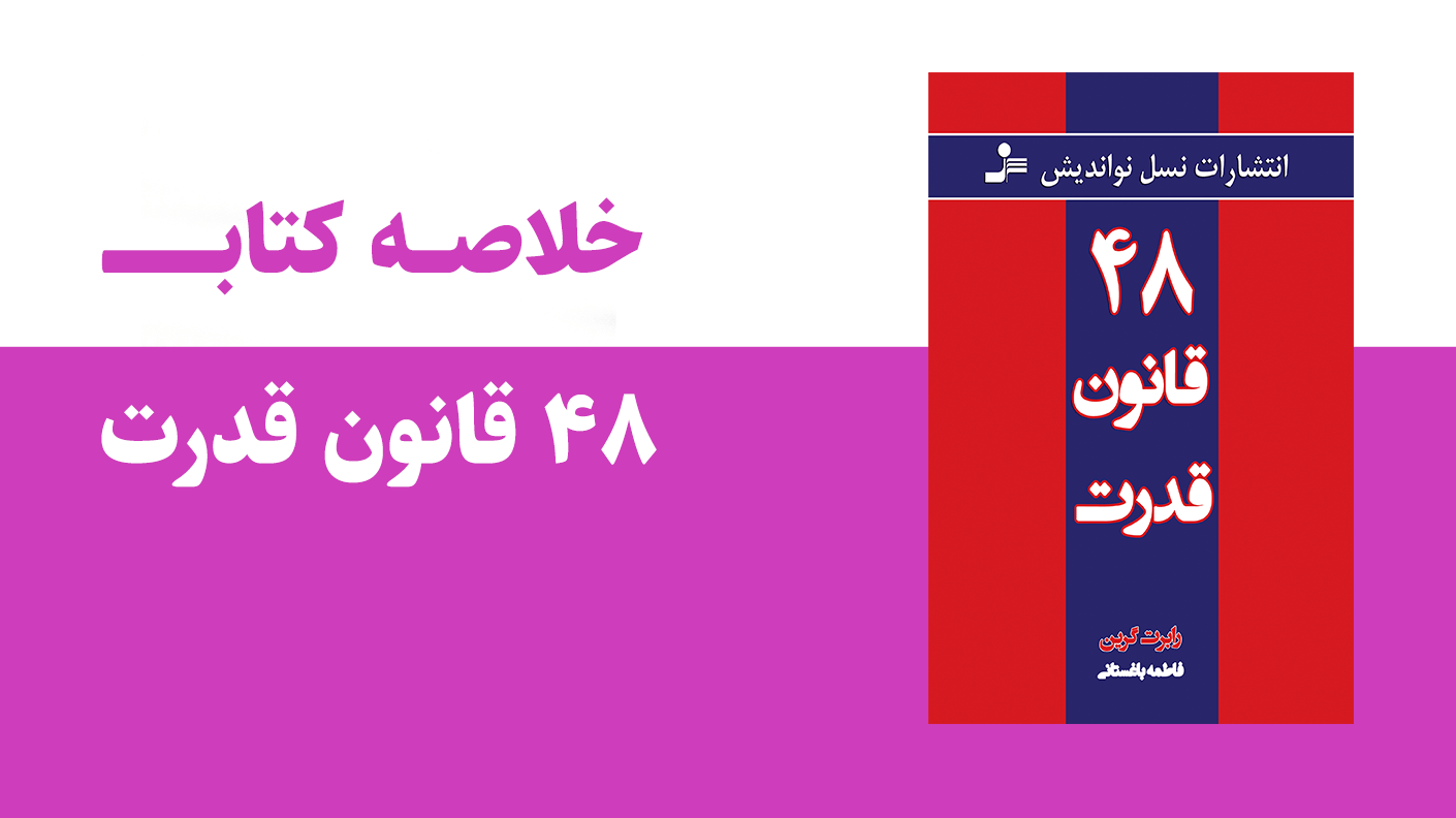 خلاصه کتاب 48 قانون قدرت