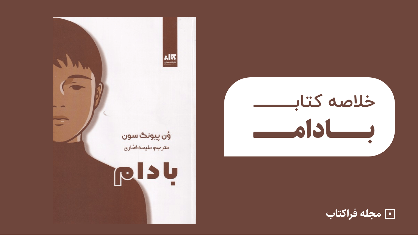 خلاصه کتاب بادام