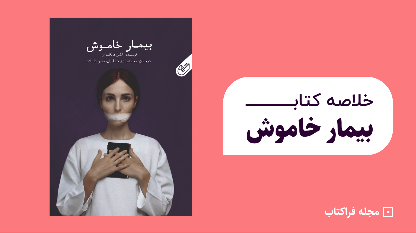 خلاصه کتاب بیمار خاموش