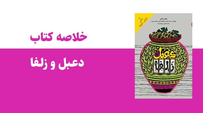 خلاصه کتاب دعبل و زلفا