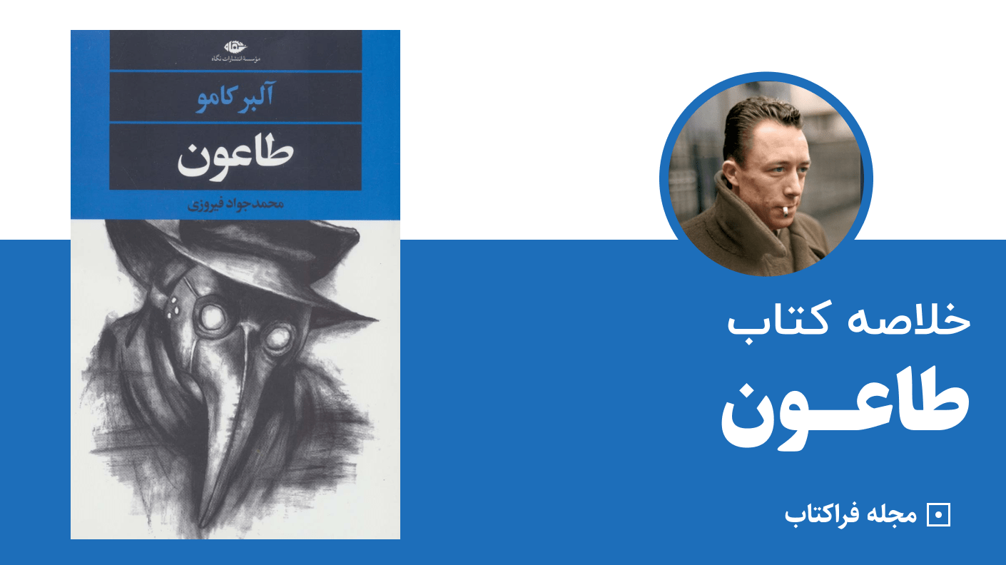 خلاصه کتاب طاعون