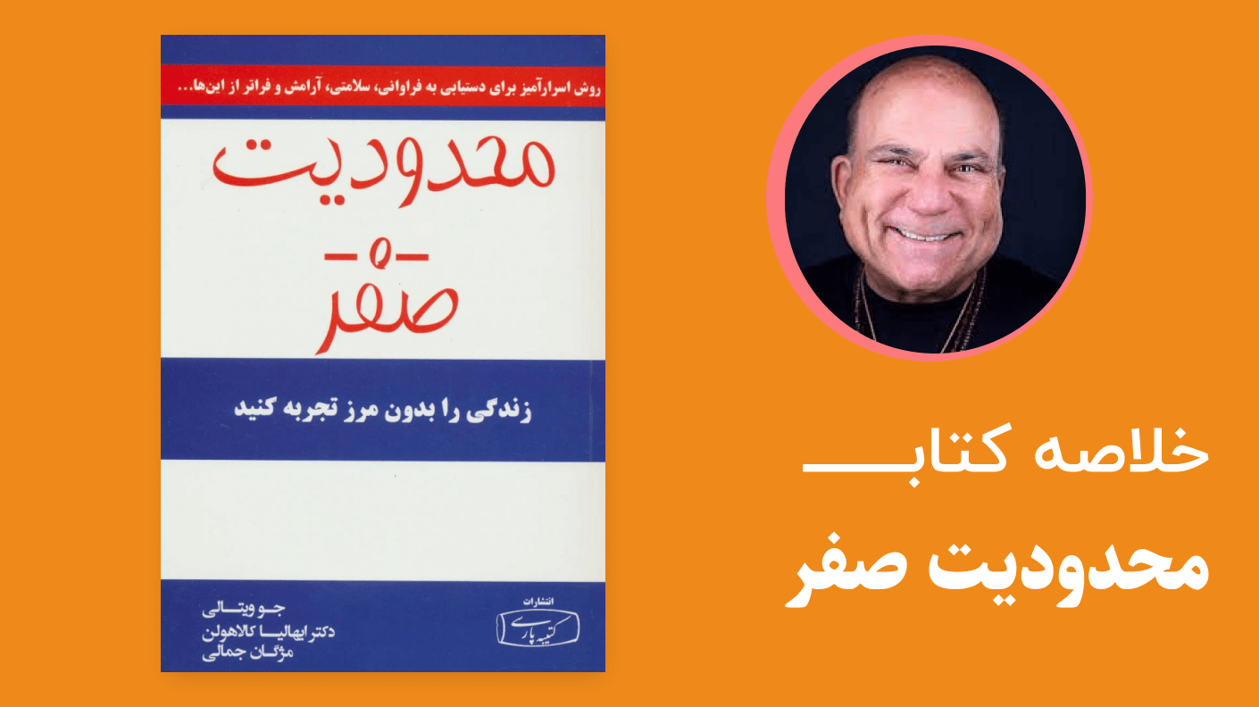 خلاصه کتاب محدودیت صفر