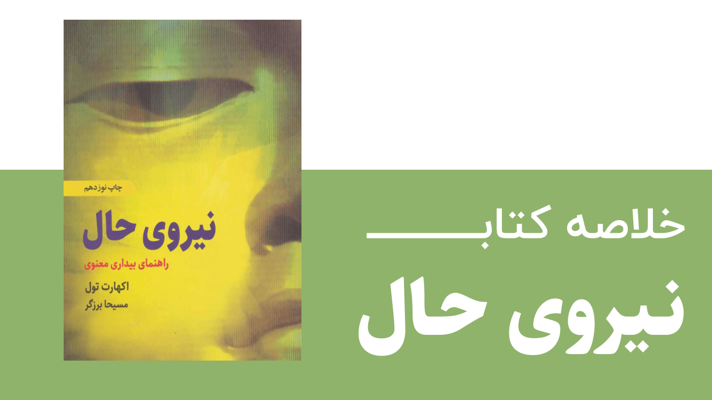 خلاصه کتاب نیروی حال