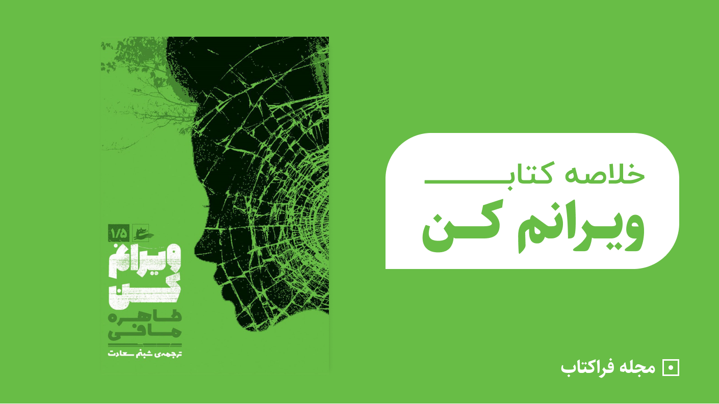 خلاصه کتاب ویرانم کن