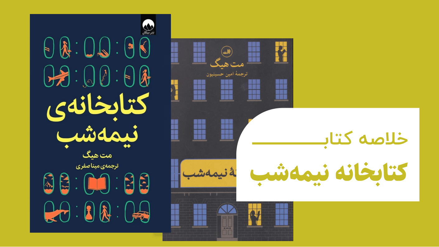 خلاصه کتاب کتابخانه نیمه شب