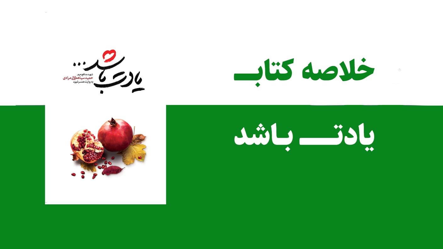 خلاصه کتاب یادت باشد