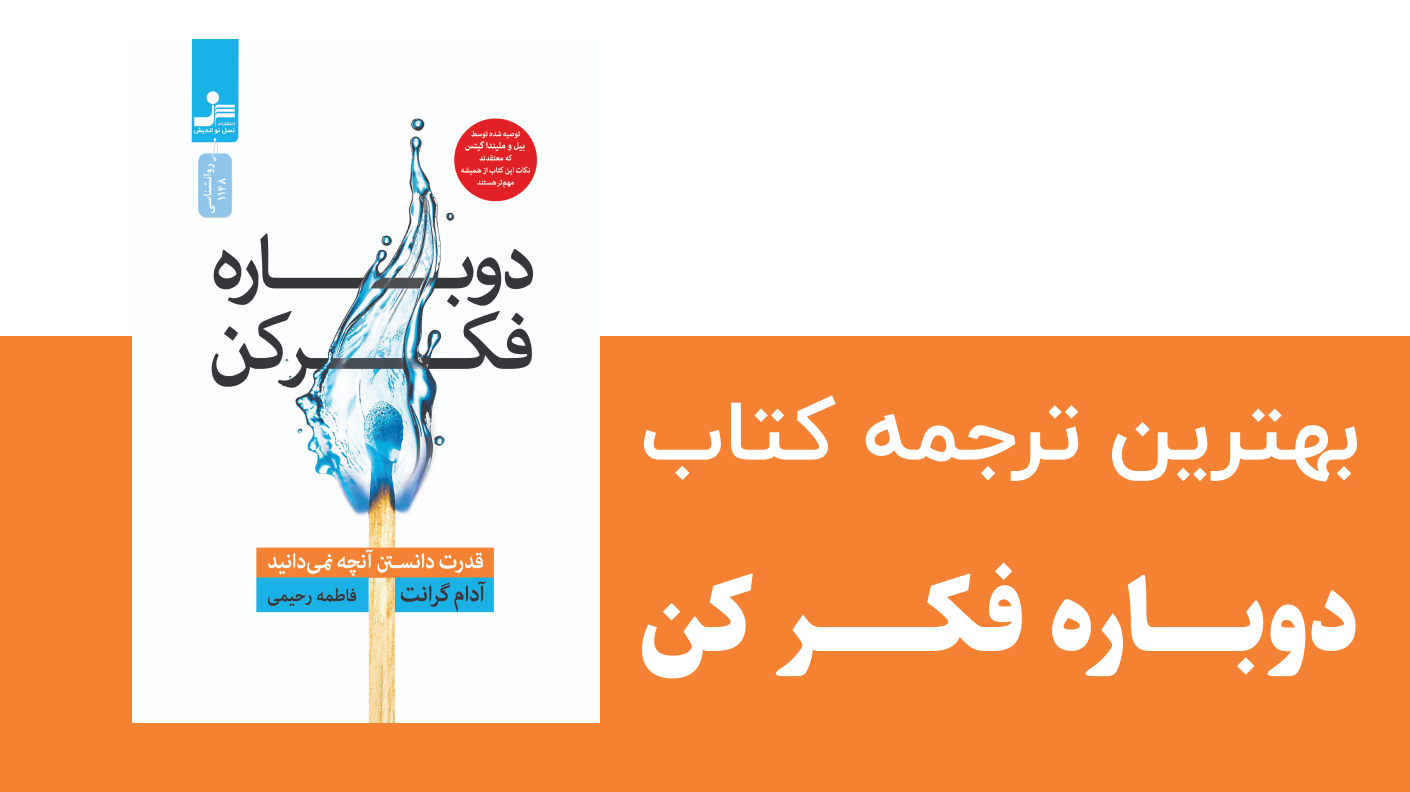 بهترین ترجمه کتاب دوباره فکر کن