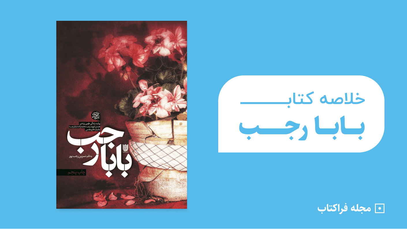 خلاصه کتاب بابا رجب