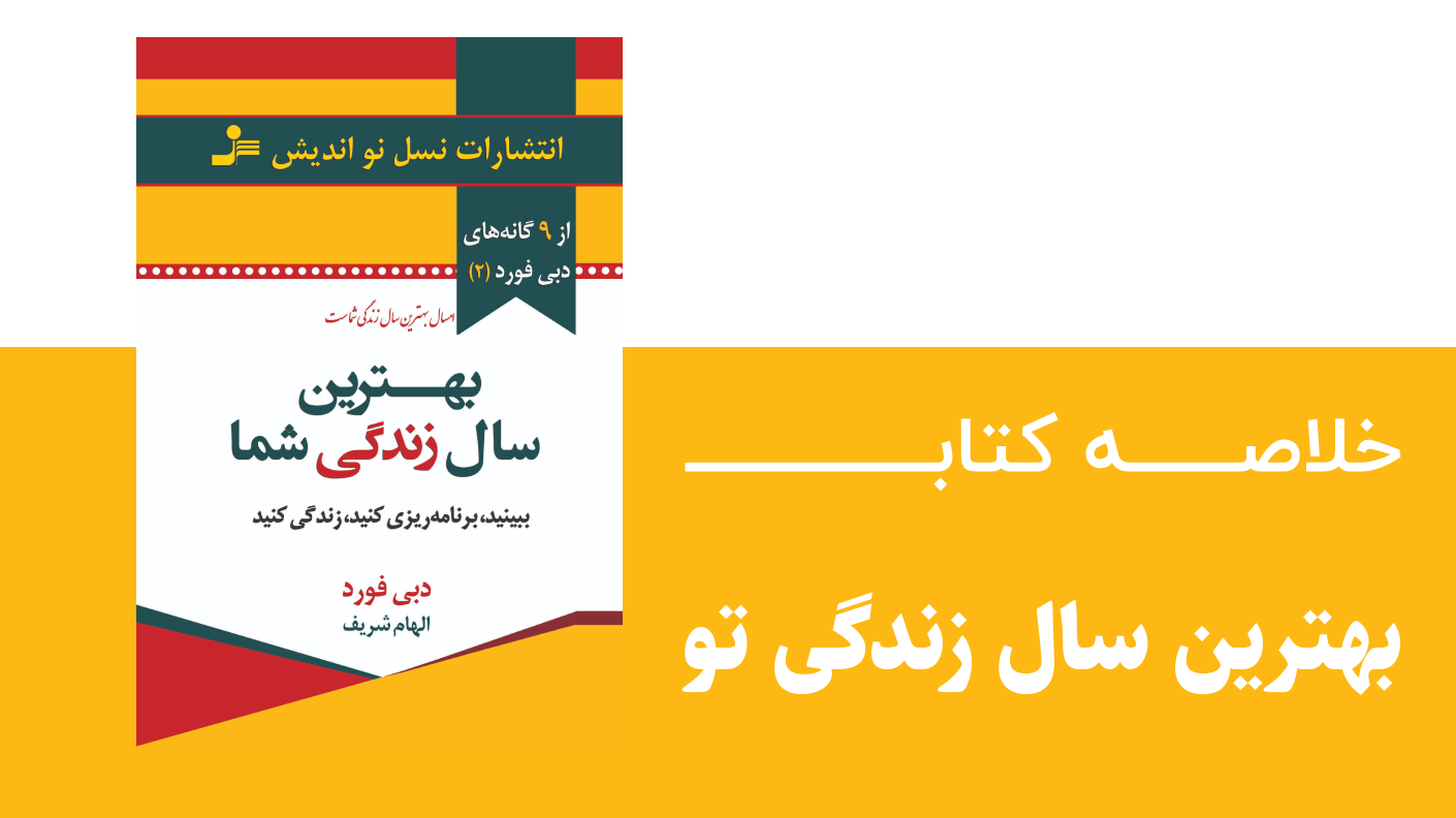 خلاصه کتاب بهترین سال زندگی تو