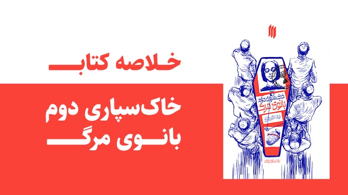 خلاصه کتاب خاکسپاری دوم بانوی مرگ