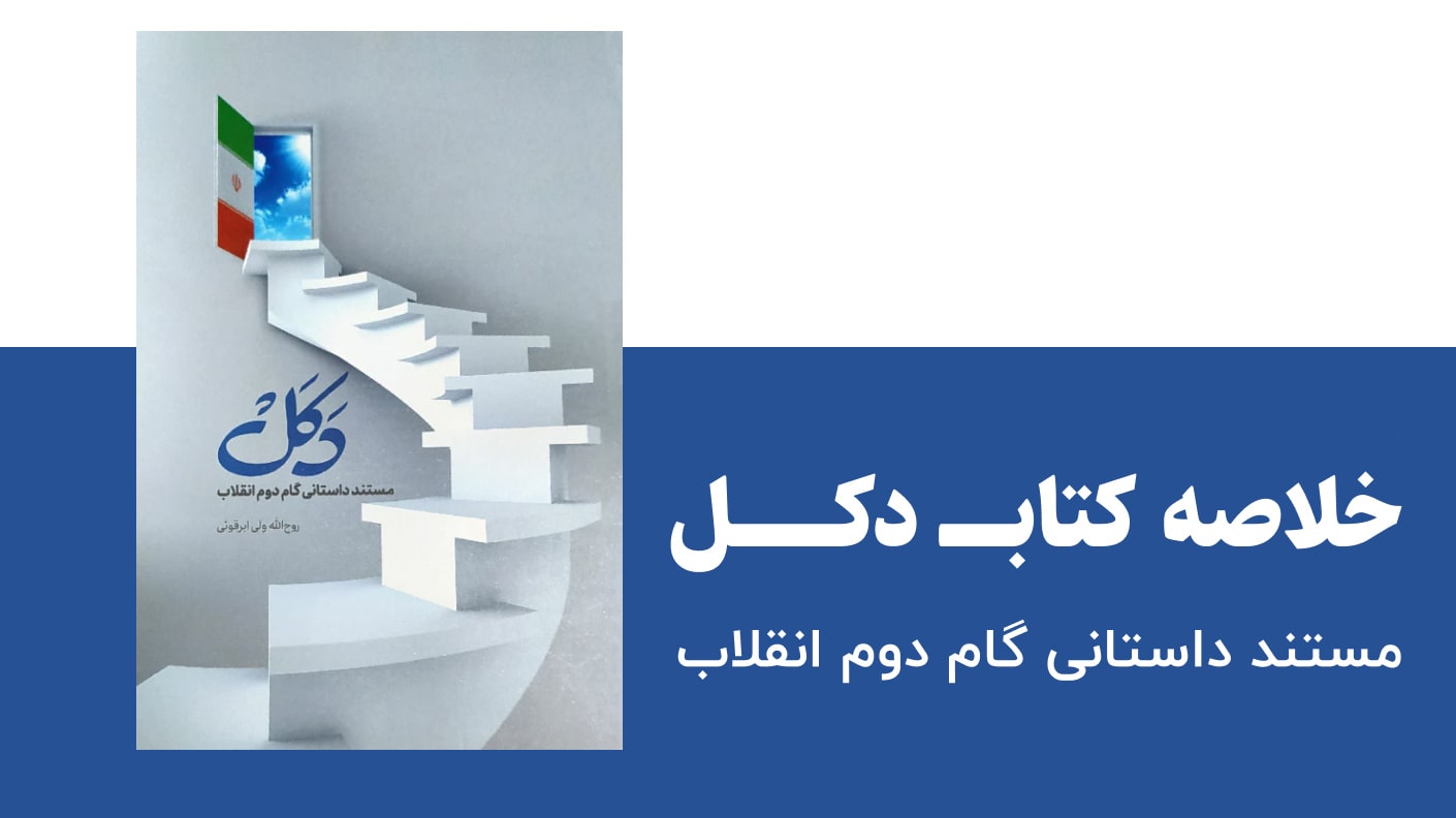 خلاصه کتاب دکل