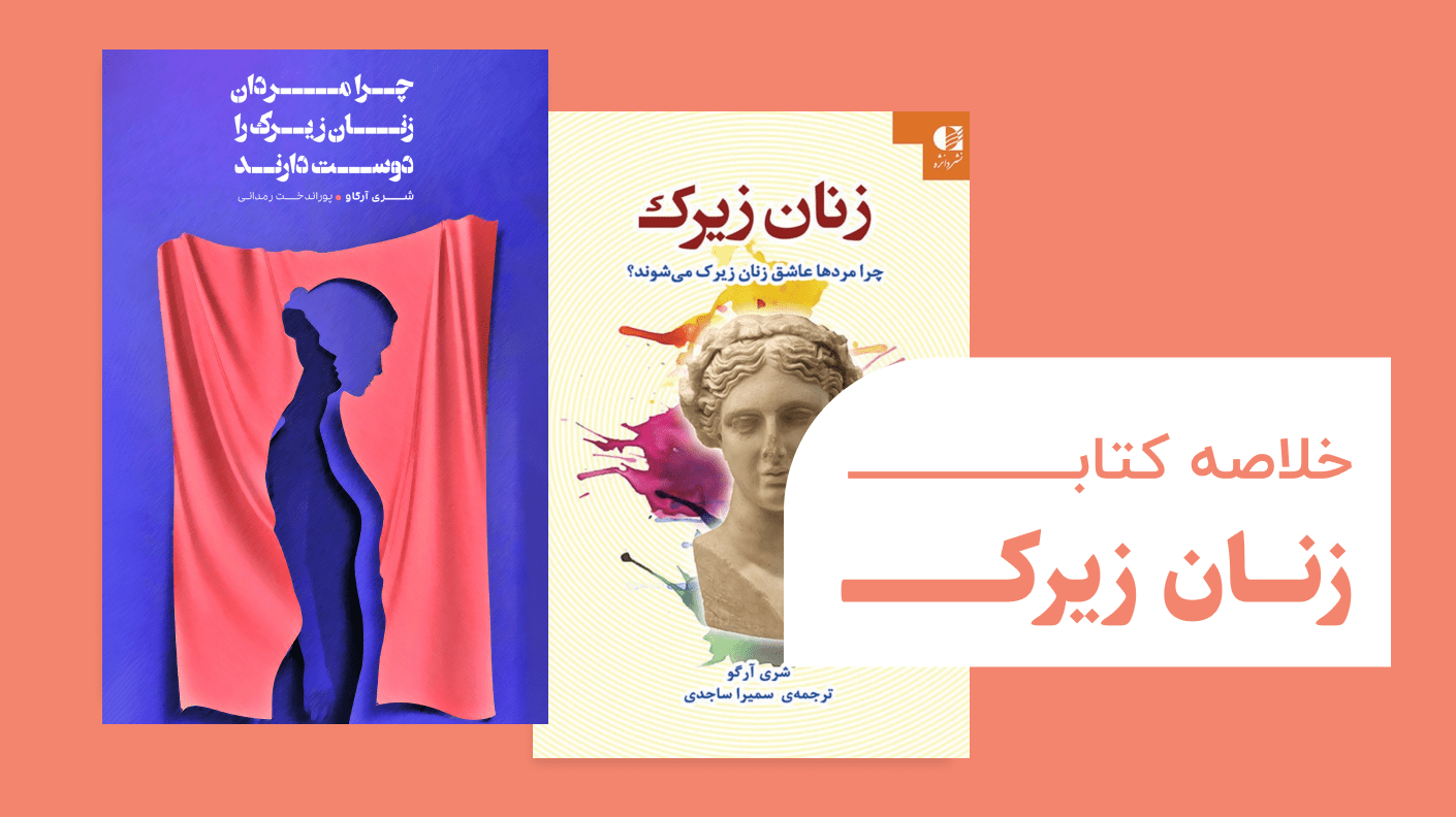 خلاصه کتاب زنان زیرک