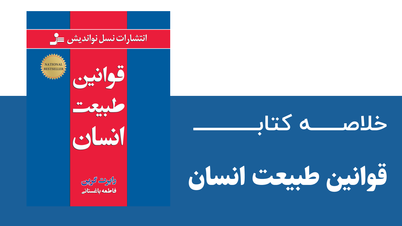 خلاصه کتاب قوانین طبیعت انسان