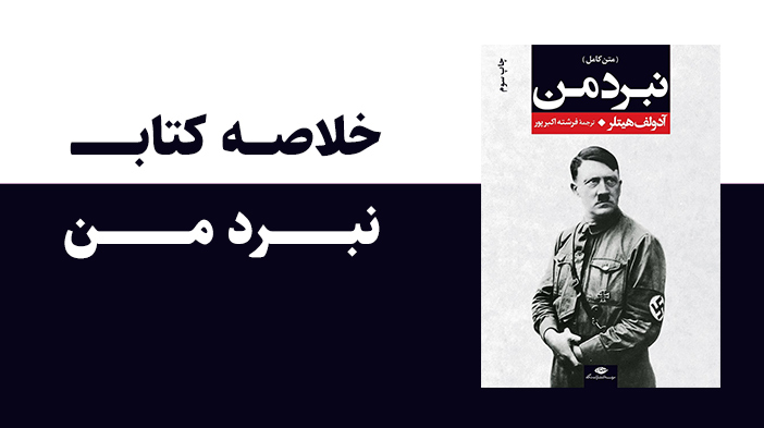 خلاصه کتاب نبرد من