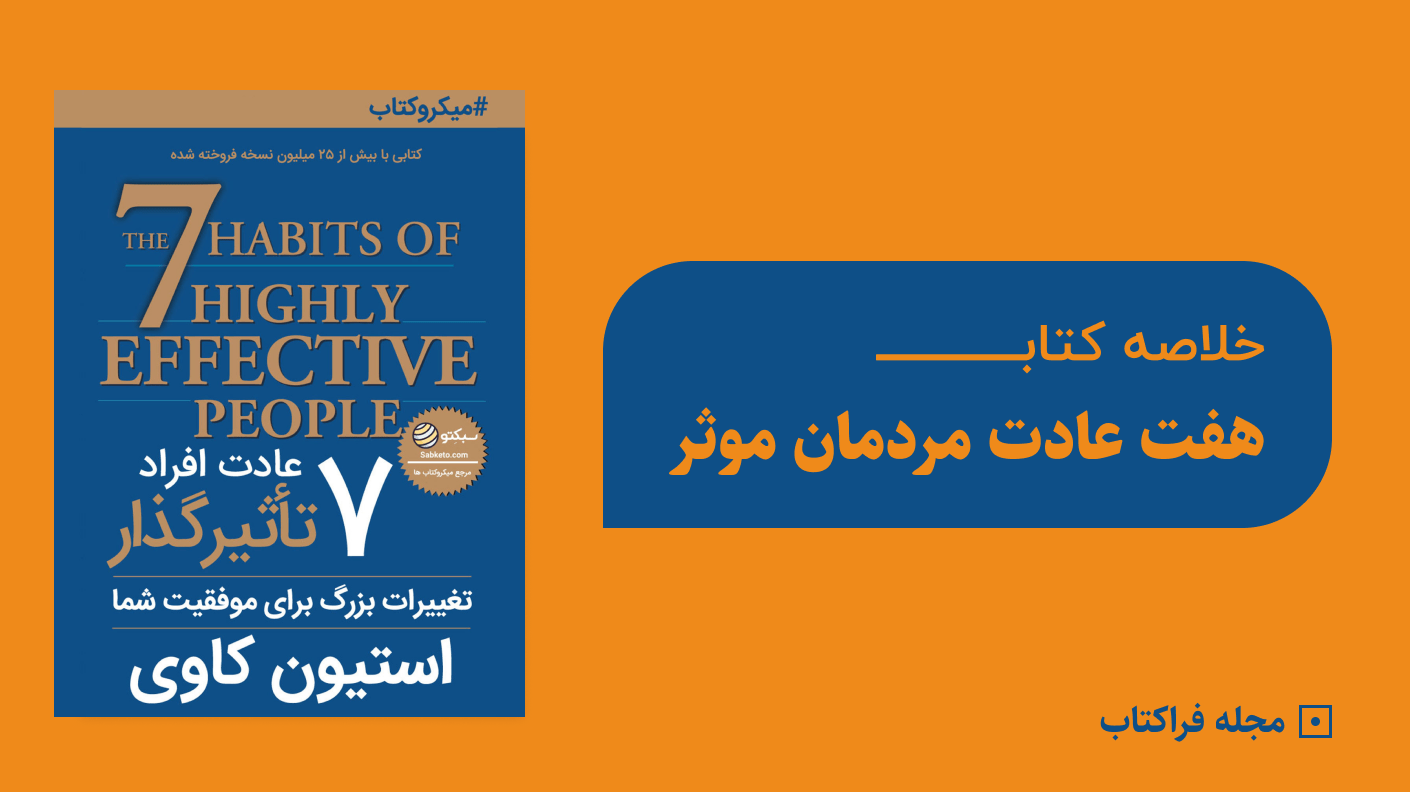 خلاصه کتاب هفت عادت مردمان موثر