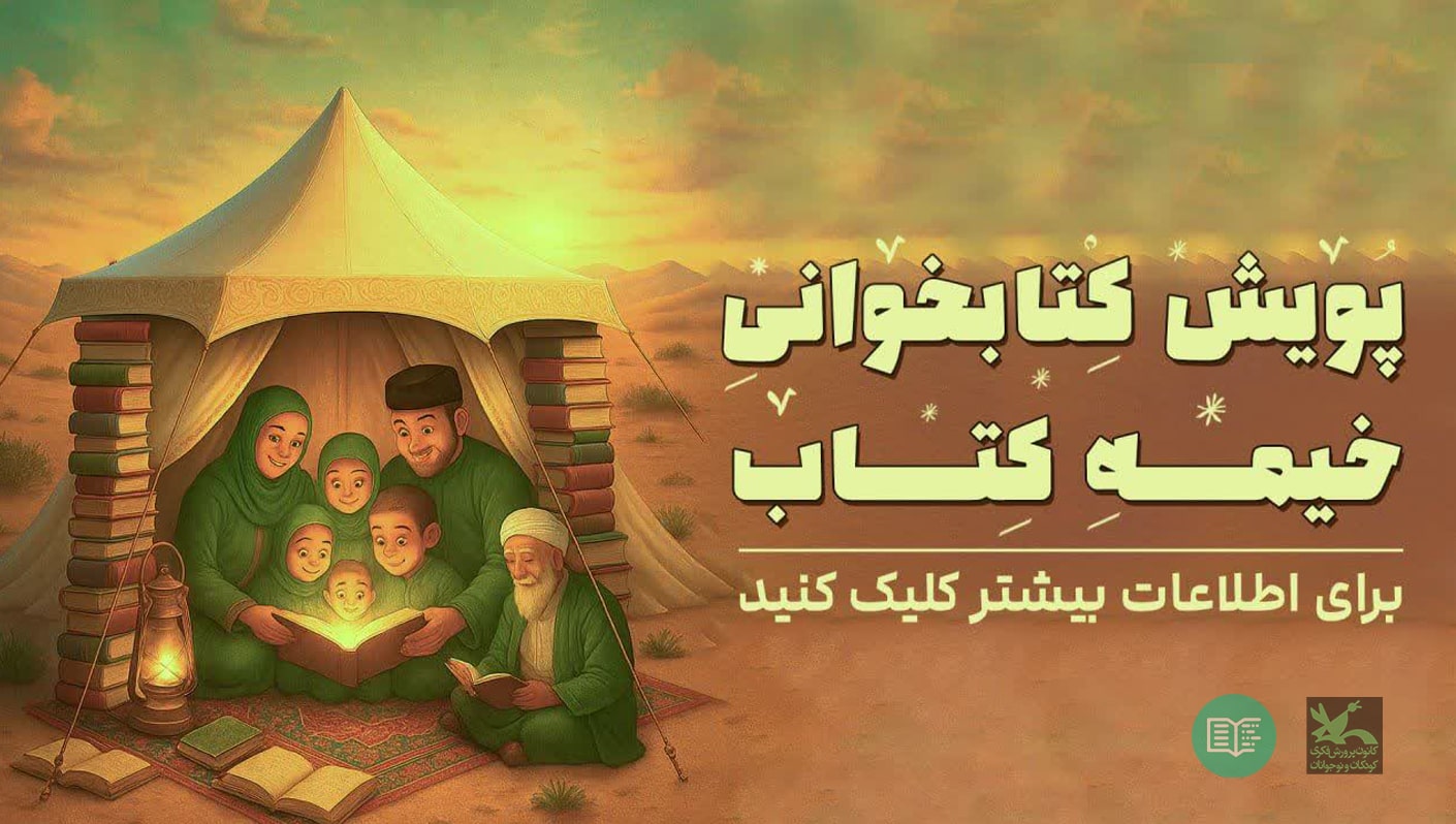 پویش کتابخوانی خیمه کتاب
