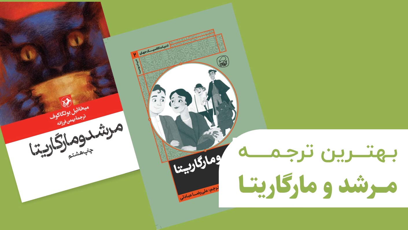 بهترین ترجمه مرشد و مارگاریتا