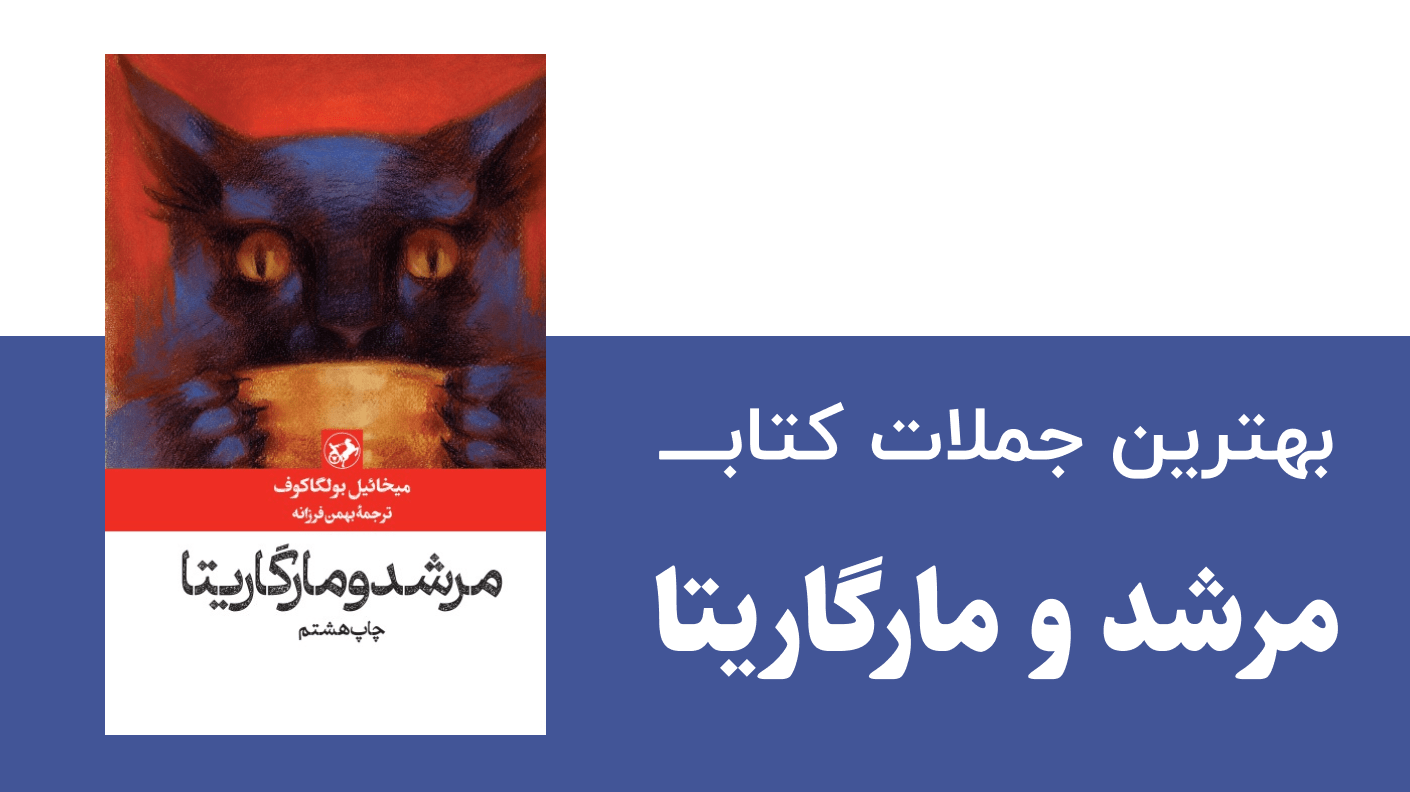 بهترین جملات کتاب مرشد و مارگاریتا