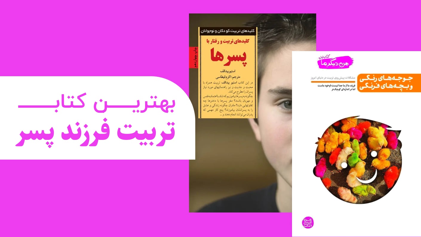 بهترین کتاب تربیت فرزند پسر