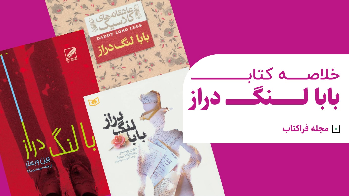 خلاصه داستان بابا لنگ دراز