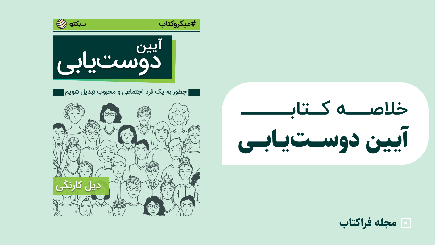 خلاصه کتاب آیین دوست یابی