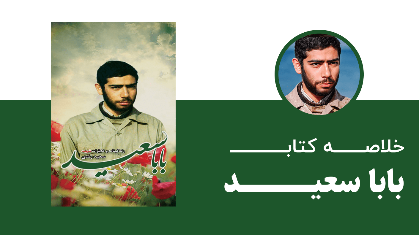 خلاصه کتاب بابا سعید