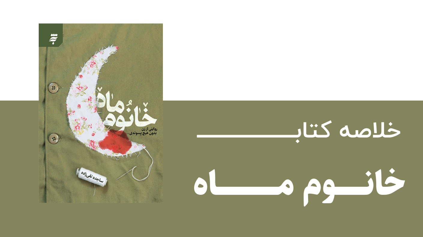 خلاصه کتاب خانم ماه