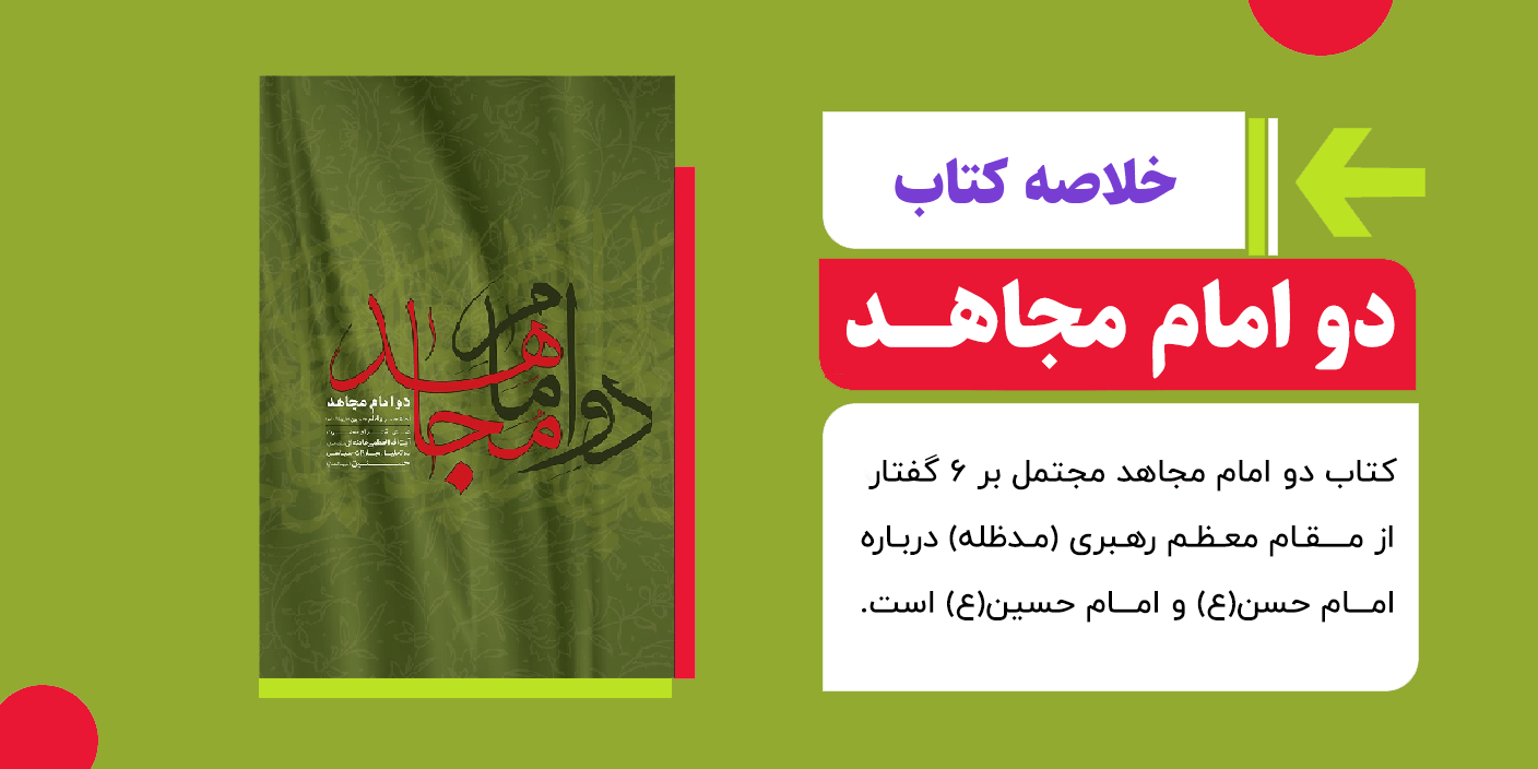 خلاصه کتاب دو امام مجاهد