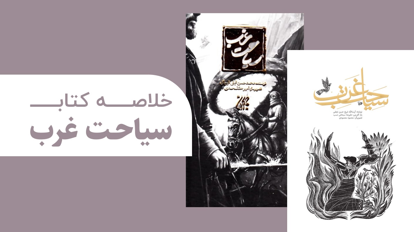 خلاصه کتاب سیاحت غرب