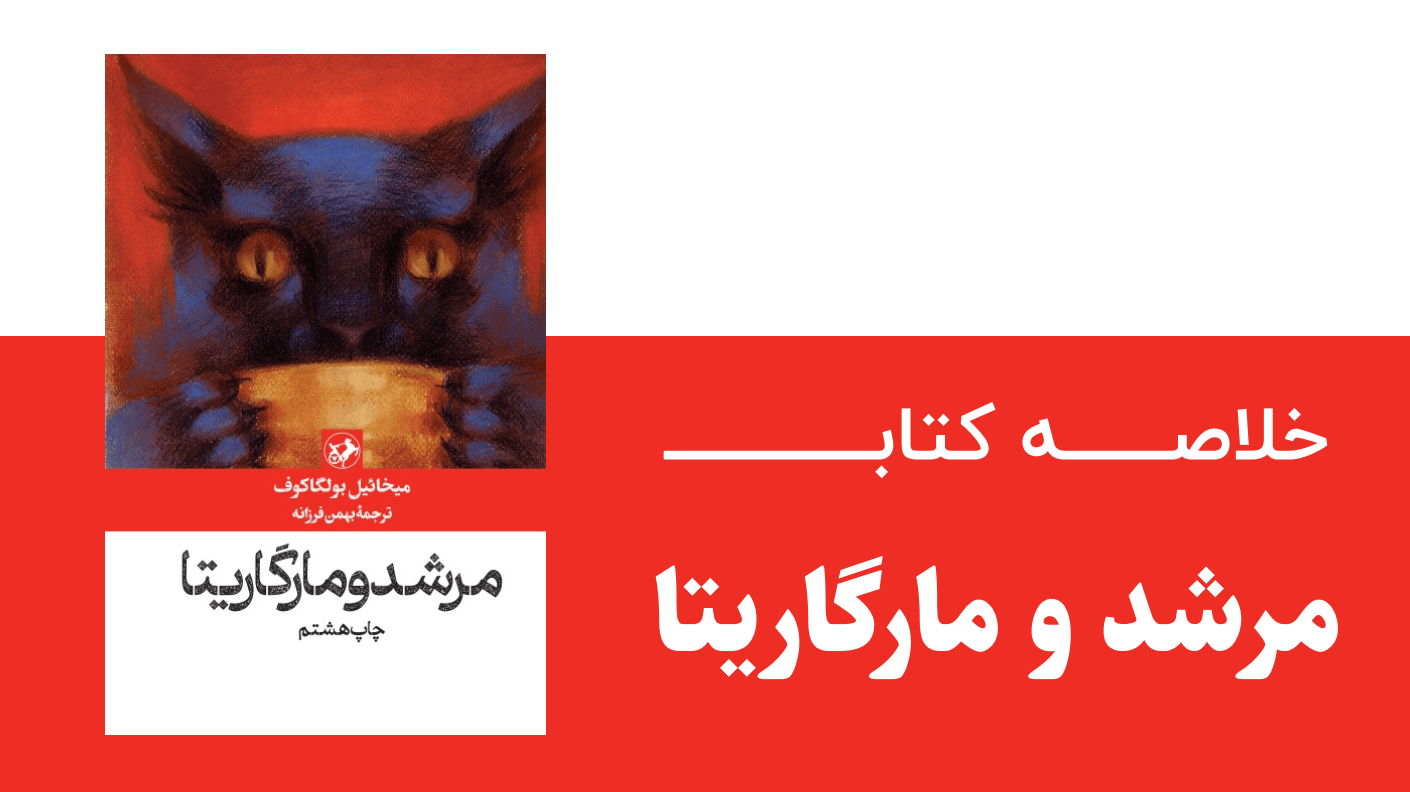 خلاصه کتاب مرشد و مارگاریتا