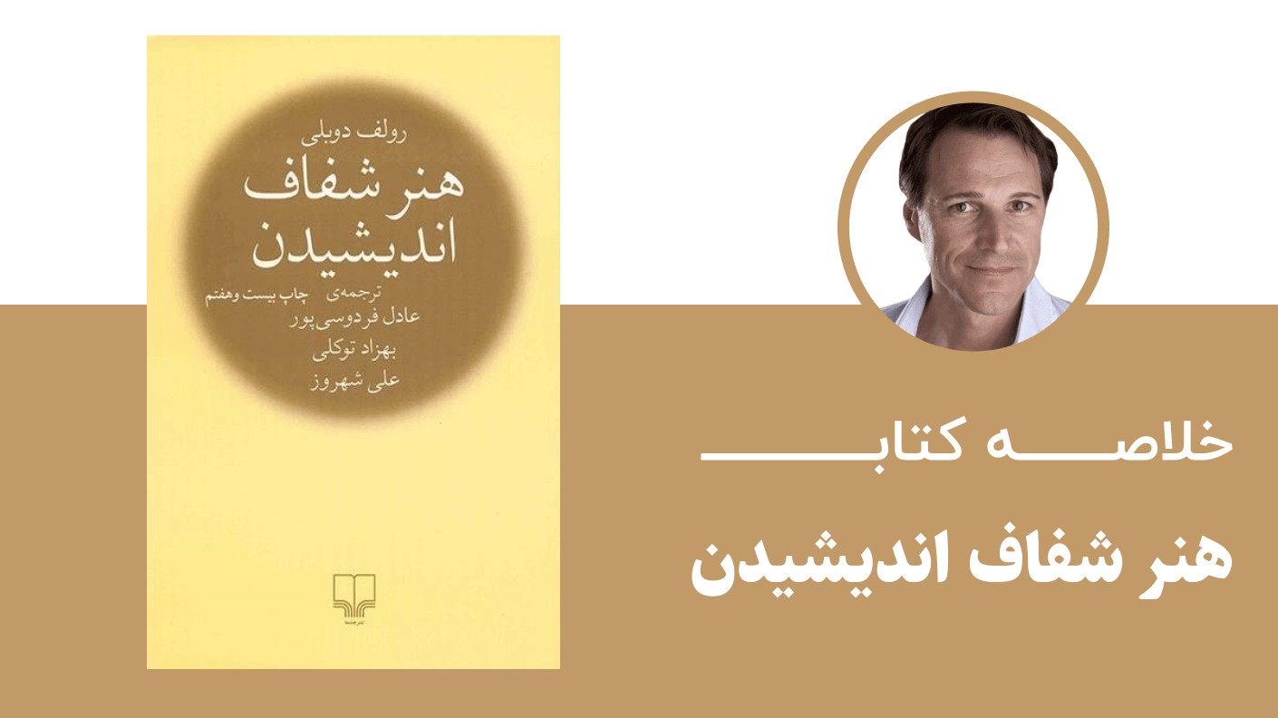 خلاصه کتاب هنر شفاف اندیشیدن