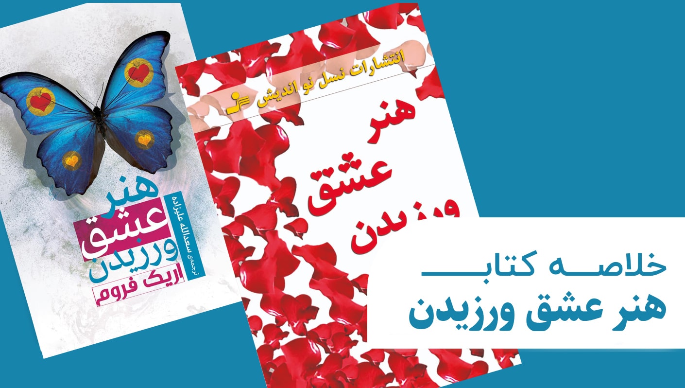 خلاصه کتاب هنر عشق ورزیدن