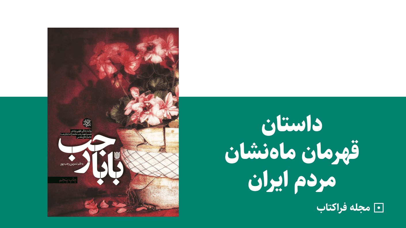 داستان قهرمان ماه‌نشان مردم ایران