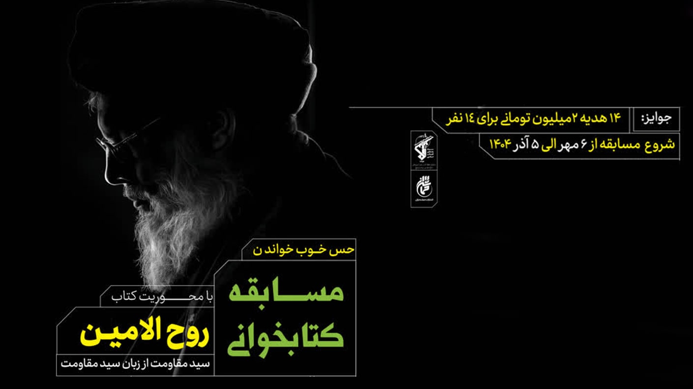 مسابقه کتابخوانی روح الامین