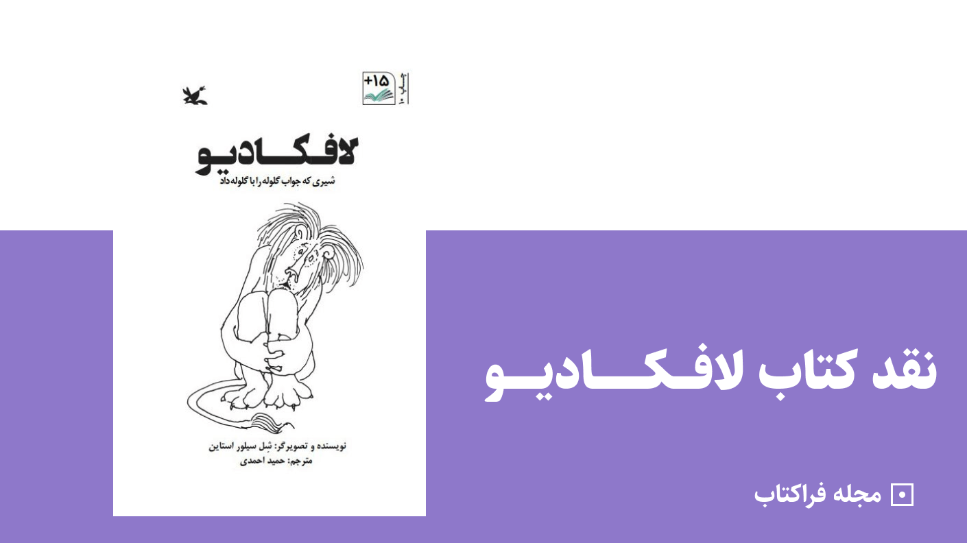 نقد کتاب لافکادیو