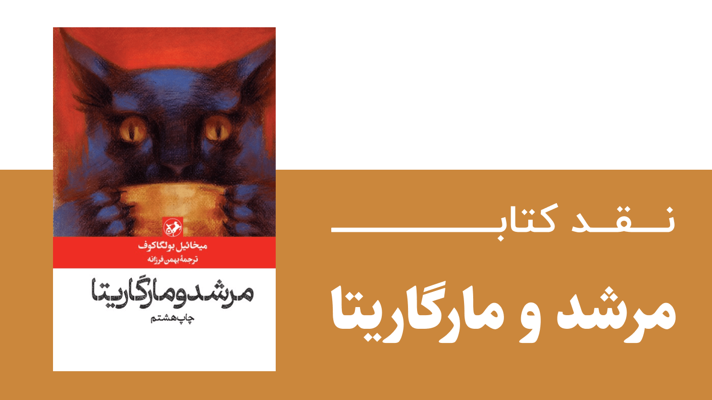 نقد کتاب مرشد و مارگاریتا