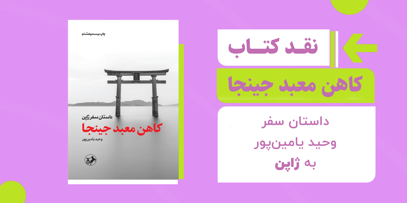 نقد کتاب کاهن معبد جینجا