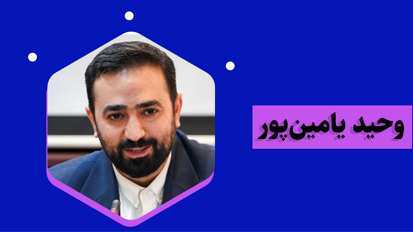 وحید یامین پور