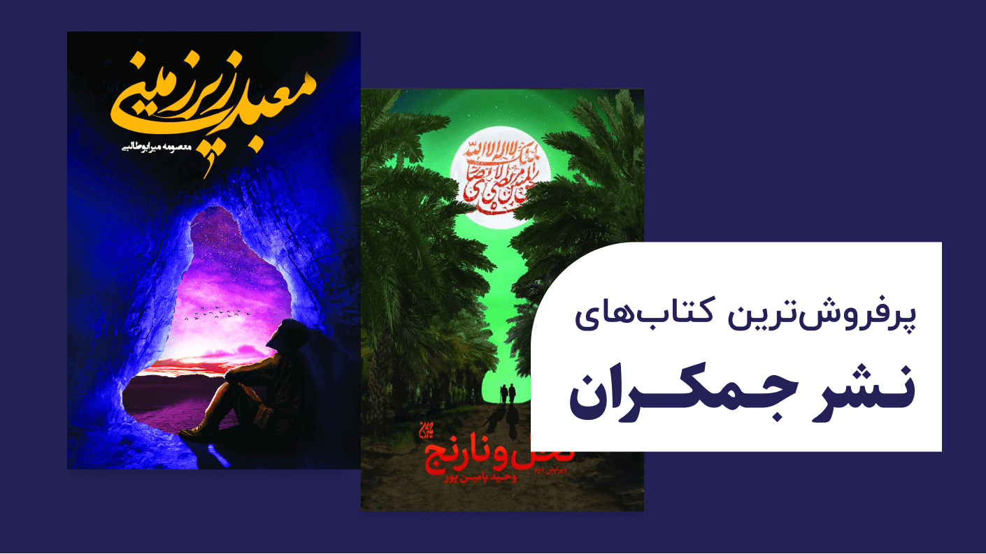 پرفروش ترین کتابهای نشر جمکران