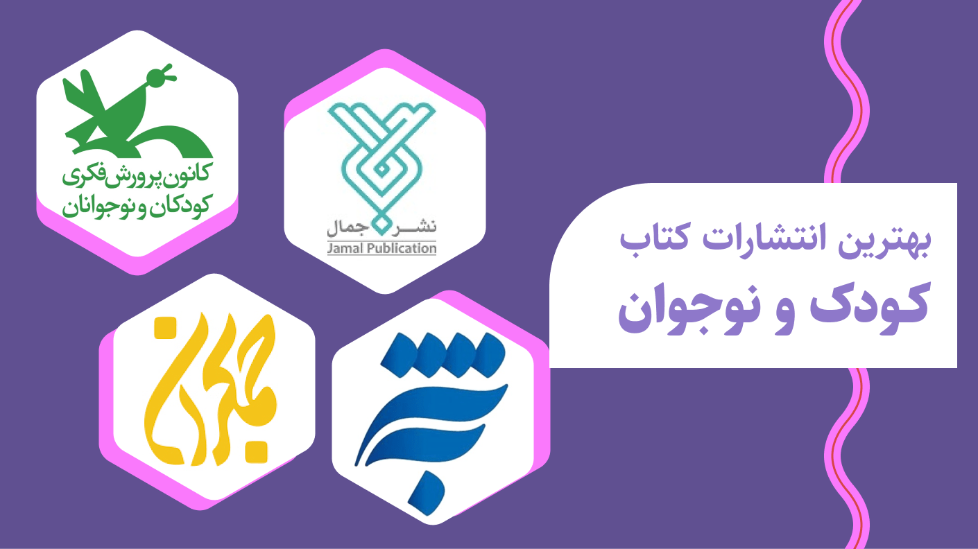 بهترین انتشارات کتاب کودک و نوجوان
