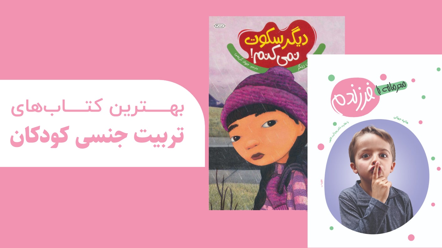 بهترین کتابهای تربیت جنسی کودکان