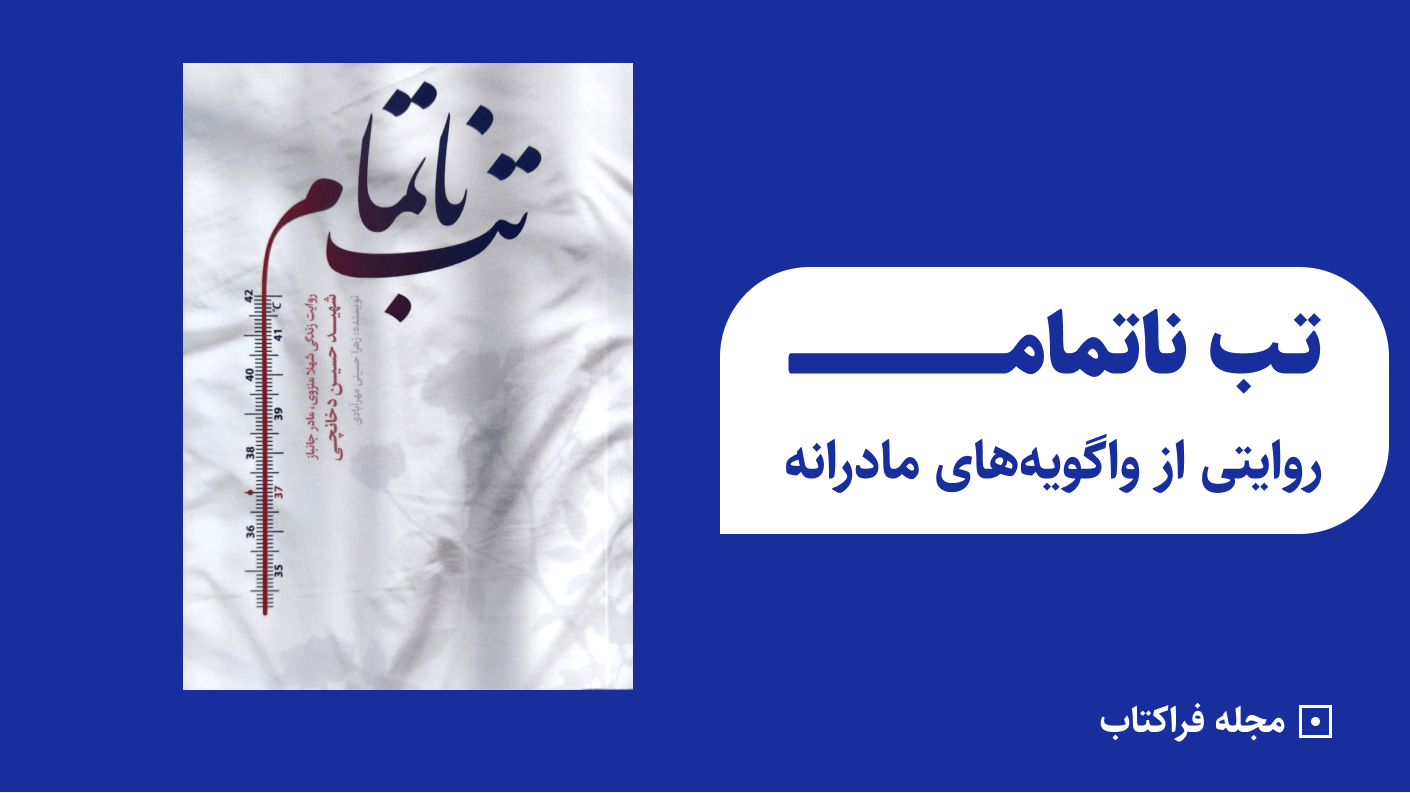 تب ناتمام روایتی از واگویه‌های مادرانه