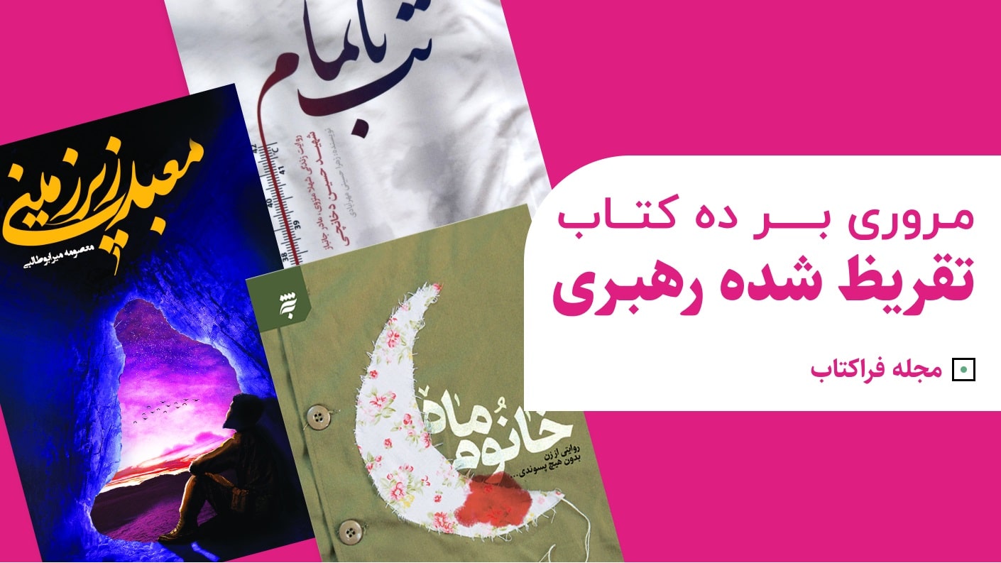 تقریظ شده رهبری