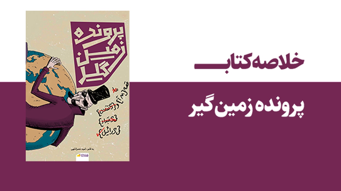 خلاصه کتاب پرونده زمین گیر