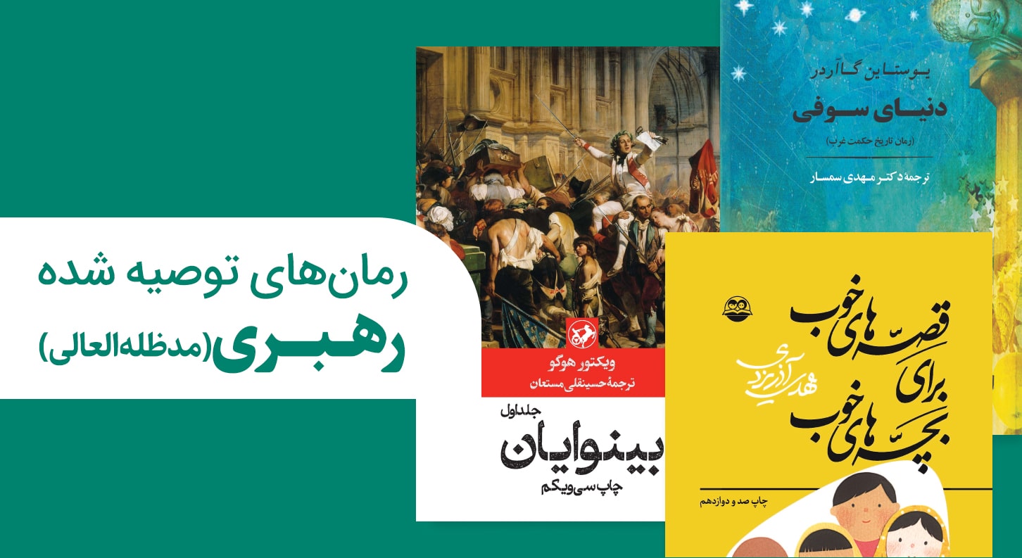 رمان های توصیه شده رهبری