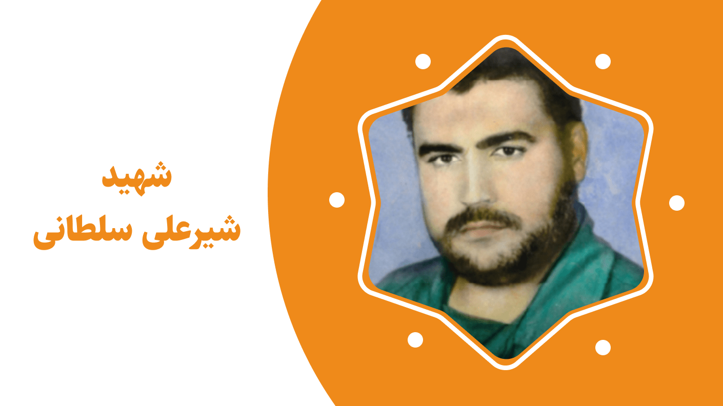 شهید شیرعلی سلطانی
