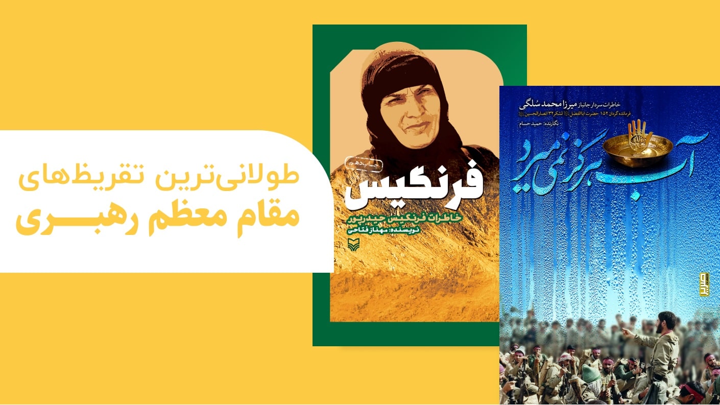 طولانی ترین تقریظ های مقام معظم رهبری