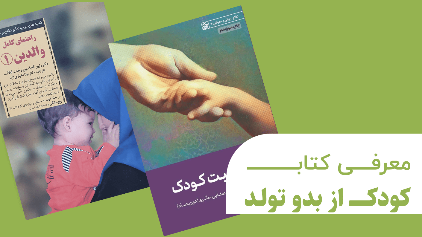 معرفی کتاب کودک از بدو تولد